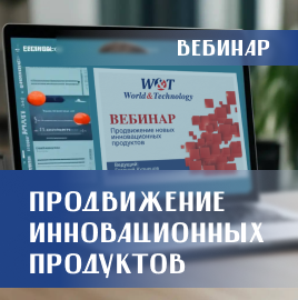 Вебинар W&T об инновационных продуктах