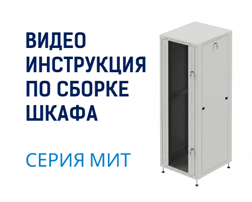 Видео инструкция сборки шкафа МиТ