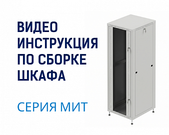 Видео инструкция сборки шкафа МиТ